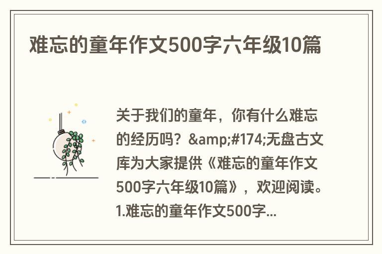 难忘的童年作文500字六年级10篇 难忘的童年作文500字六年级10篇