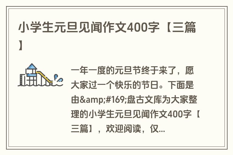 小学生元旦见闻作文400字【三篇】