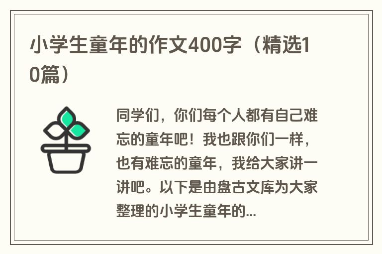 小学生童年的作文400字（精选10篇）