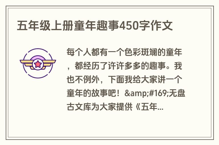 五年级上册童年趣事450字作文