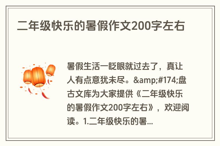 二年级快乐的暑假作文200字左右