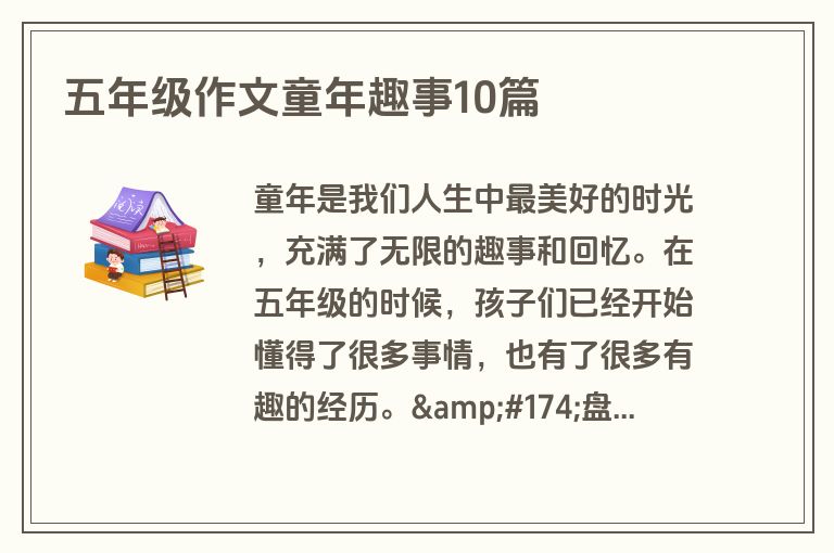 五年级作文童年趣事10篇