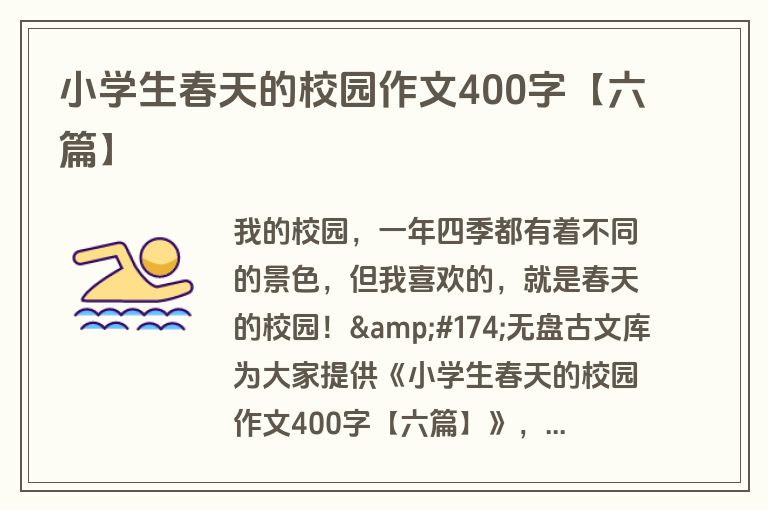 小学生春天的校园作文400字【六篇】