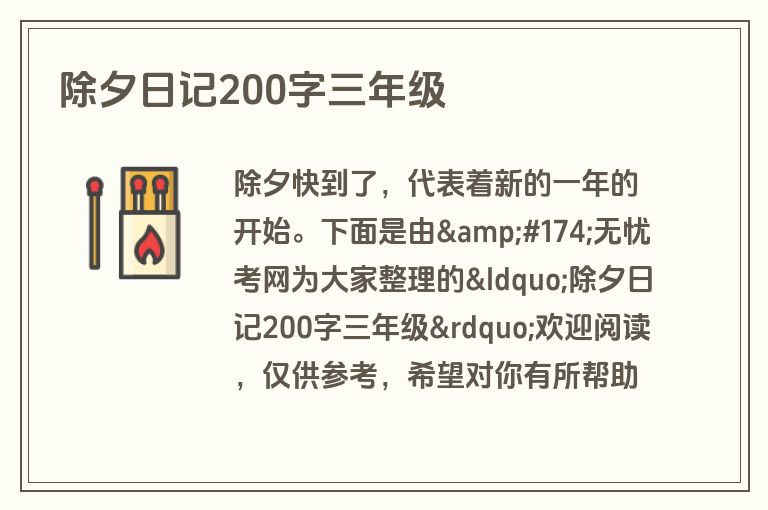 除夕日记200字三年级 除夕日记200字三年级