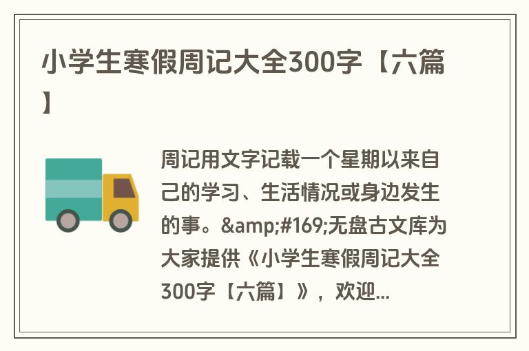 小学生寒假周记大全300字【六篇】