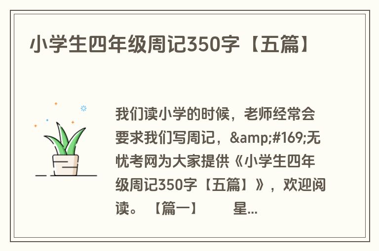 小学生四年级周记350字【五篇】