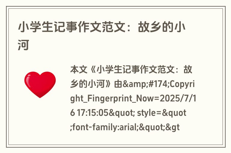 小学生记事作文范文：故乡的小河