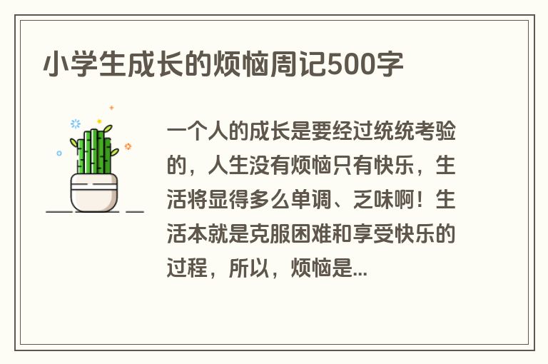 小学生成长的烦恼周记500字