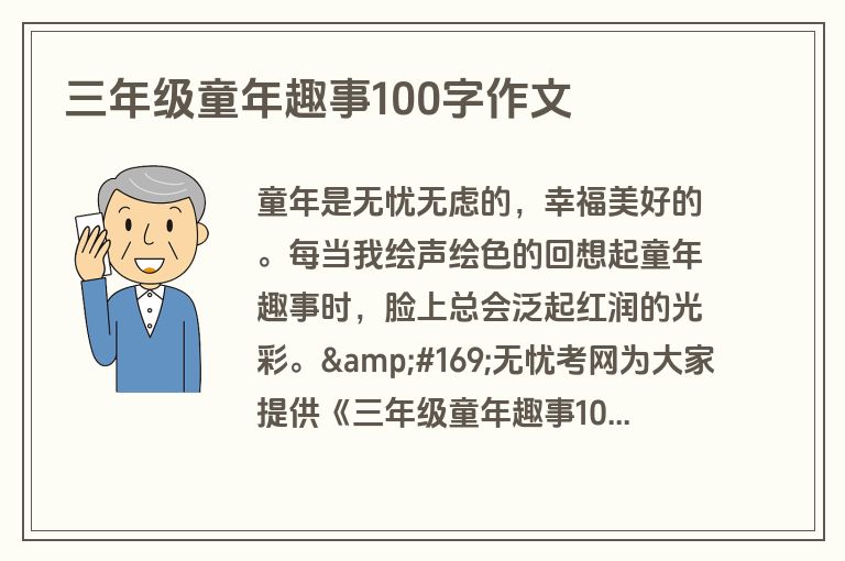 三年级童年趣事100字作文