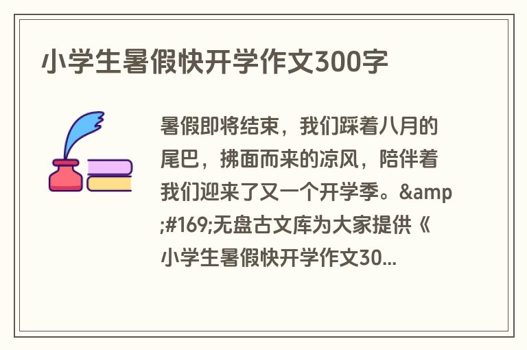 小学生暑假快开学作文300字