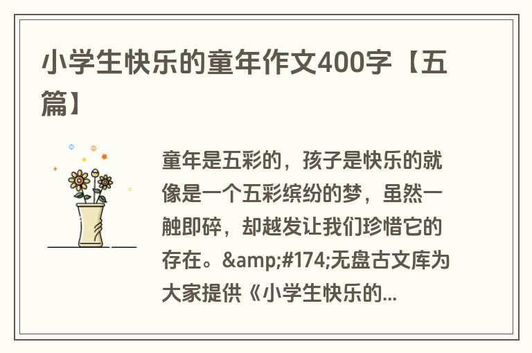小学生快乐的童年作文400字【五篇】