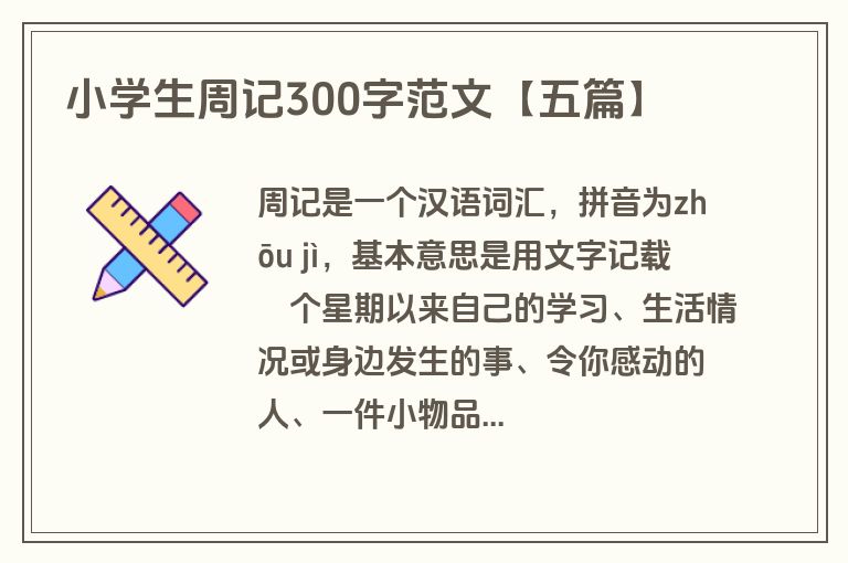 小学生周记300字范文【五篇】