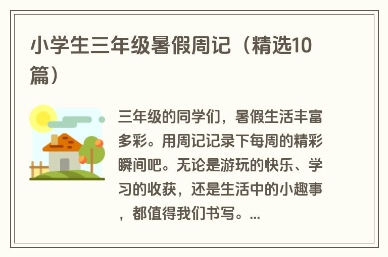 小学生三年级暑假周记（精选10篇）