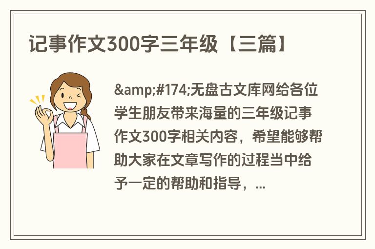 记事作文300字三年级【三篇】