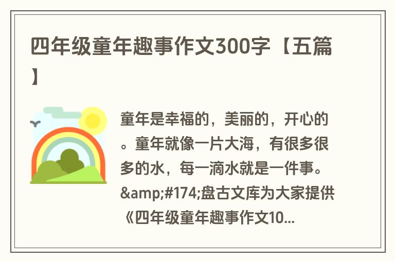 四年级童年趣事作文300字【五篇】