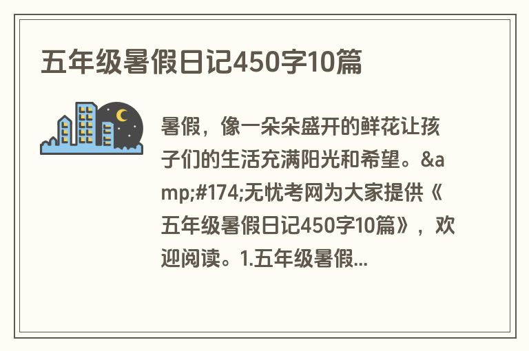 五年级暑假日记450字10篇