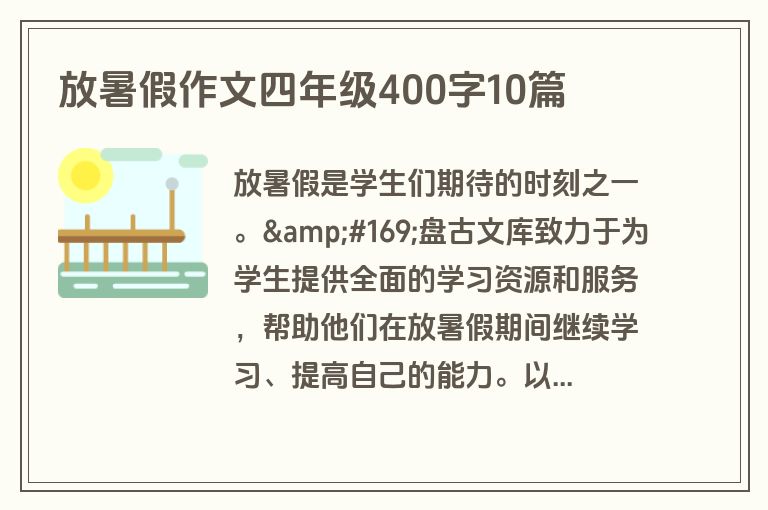 放暑假作文四年级400字10篇