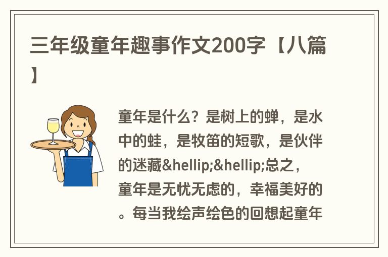 三年级童年趣事作文200字【八篇】