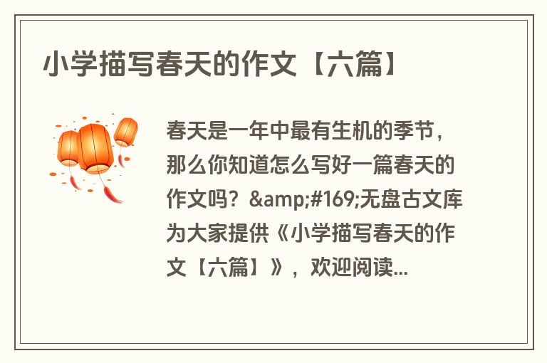 小学描写春天的作文【六篇】