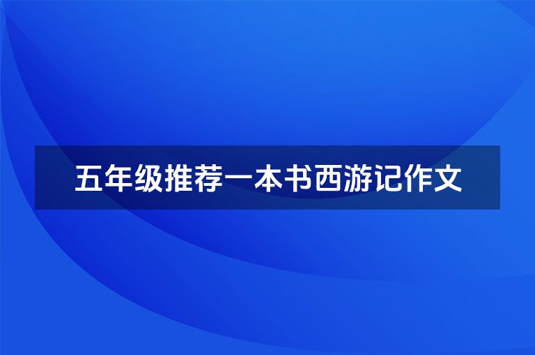 五年级推荐一本书西游记作文