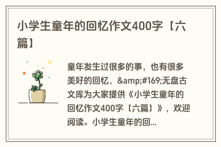 小学生童年的回忆作文400字【六篇】