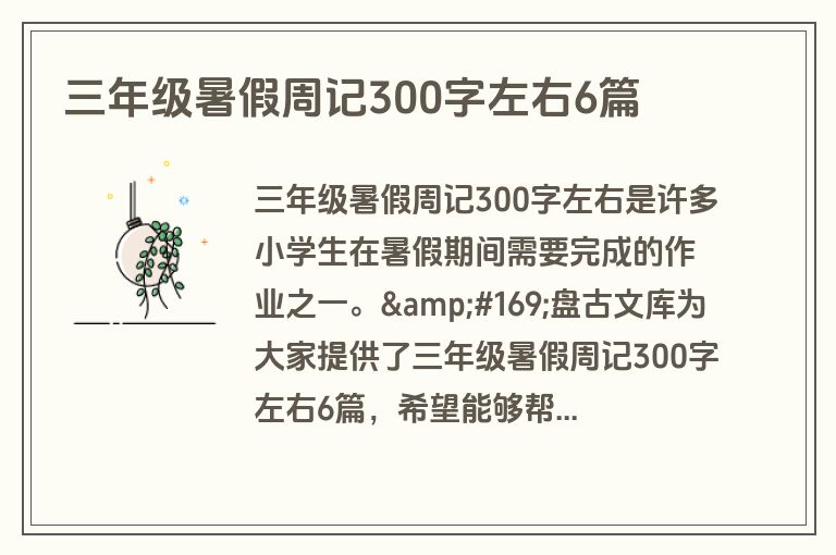 三年级暑假周记300字左右6篇