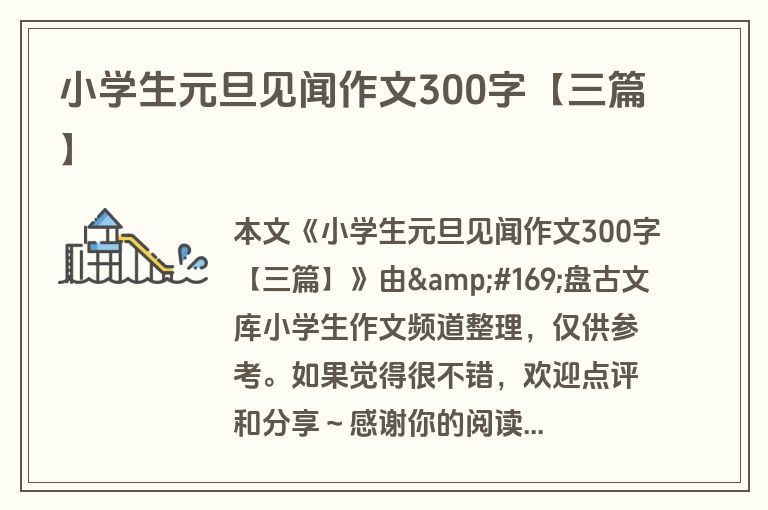 小学生元旦见闻作文300字【三篇】