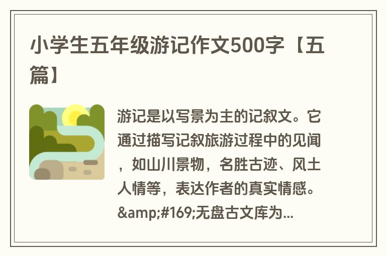 小学生五年级游记作文500字【五篇】