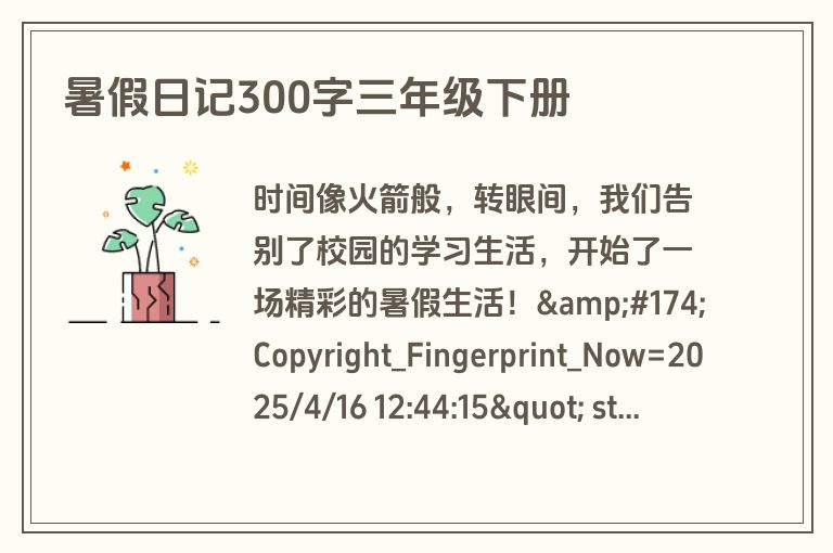 暑假日记300字三年级下册