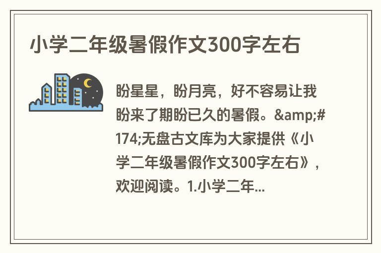 小学二年级暑假作文300字左右