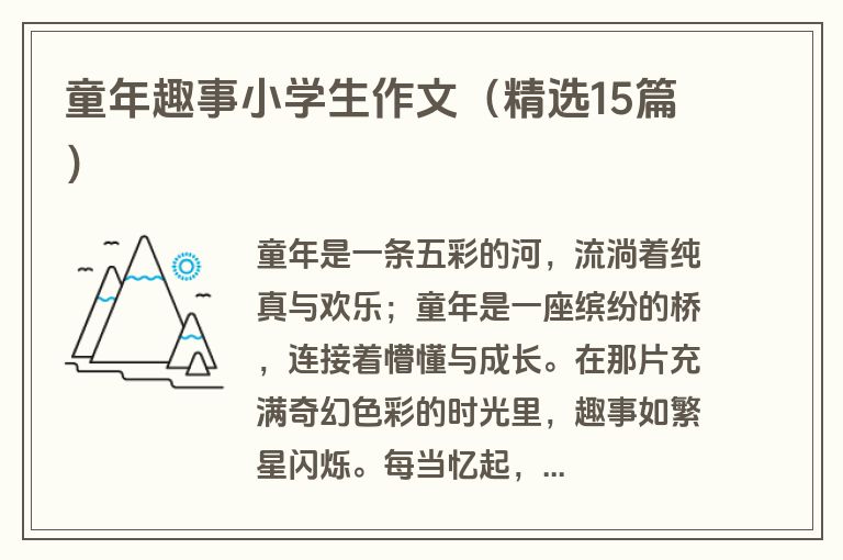 童年趣事小学生作文（精选15篇）