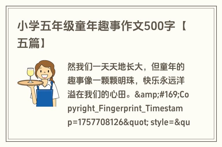 小学五年级童年趣事作文500字【五篇】