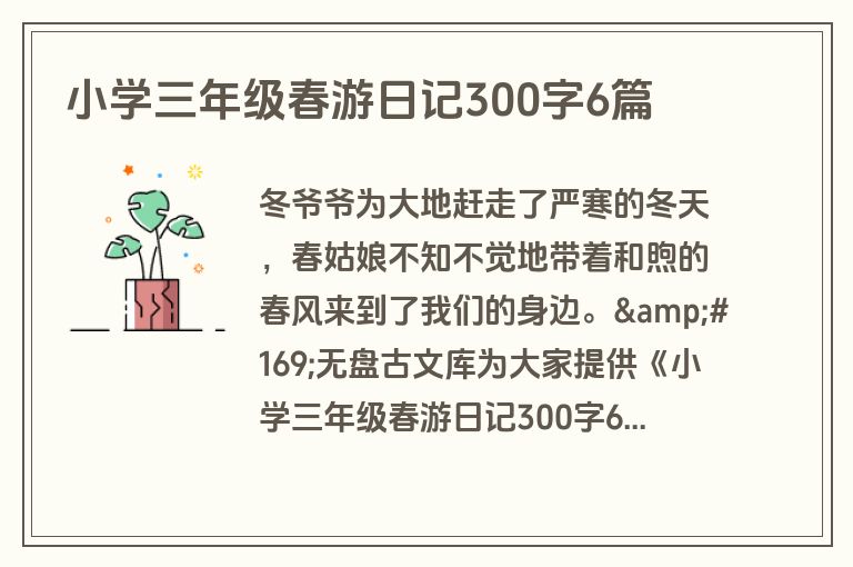 小学三年级春游日记300字6篇