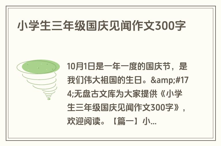 小学生三年级国庆见闻作文300字