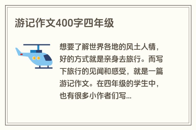 游记作文400字四年级