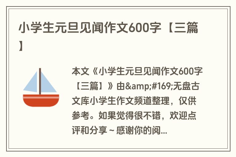 小学生元旦见闻作文600字【三篇】