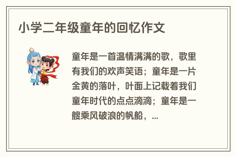 小学二年级童年的回忆作文