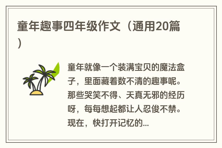 童年趣事四年级作文（通用20篇）
