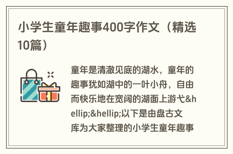 小学生童年趣事400字作文（精选10篇）