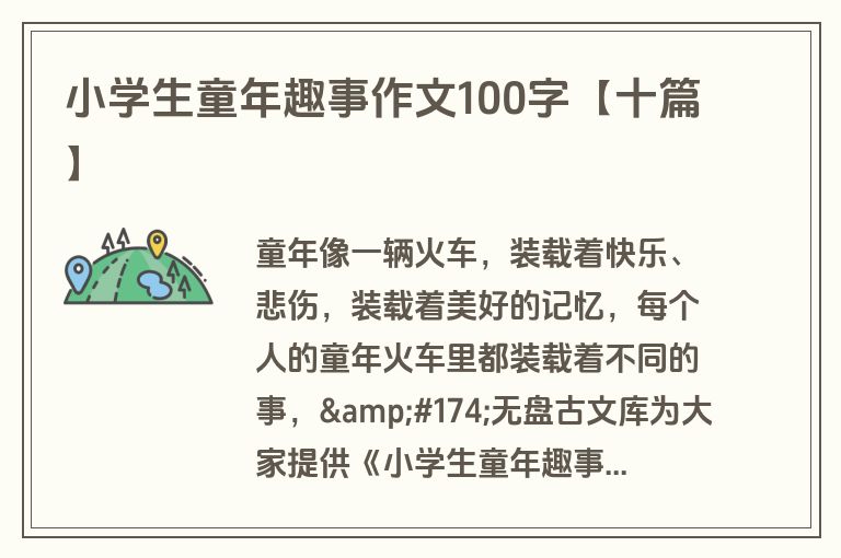 小学生童年趣事作文100字【十篇】
