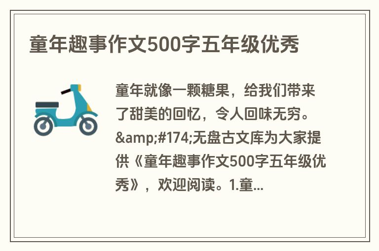 童年趣事作文500字五年级优秀