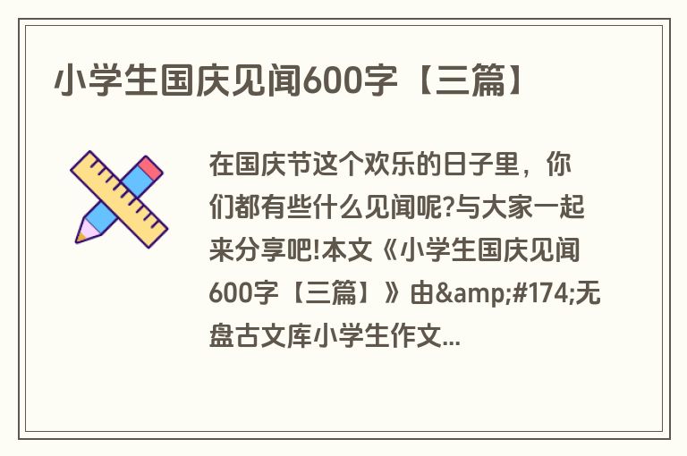 小学生国庆见闻600字【三篇】