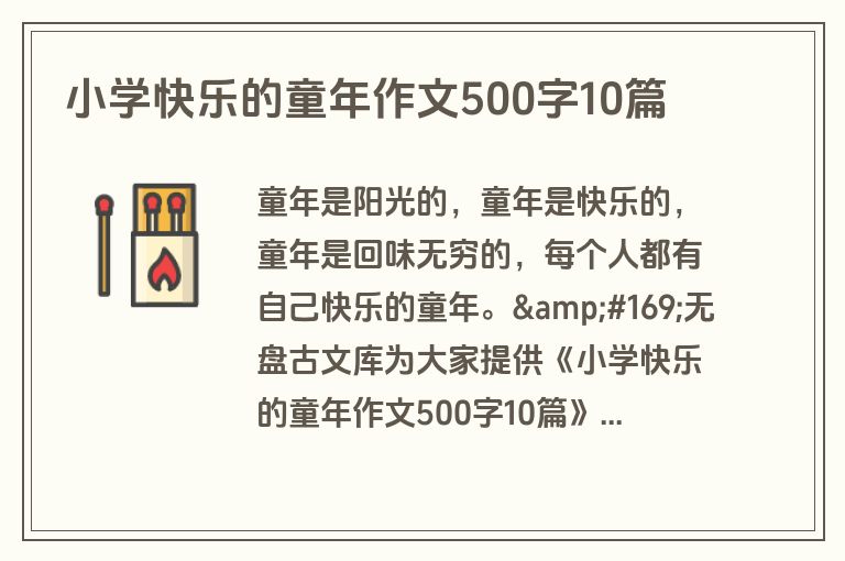 小学快乐的童年作文500字10篇 小学快乐的童年作文500字10篇