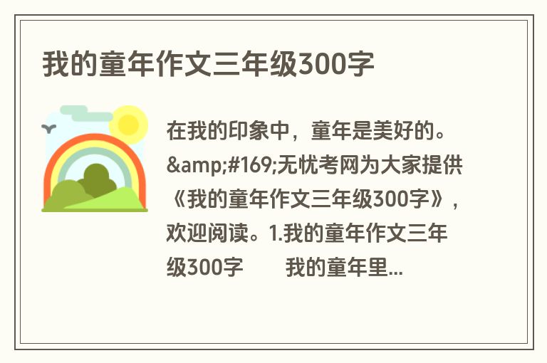 我的童年作文三年级300字