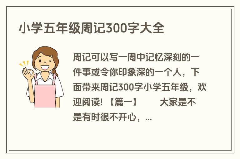 小学五年级周记300字大全