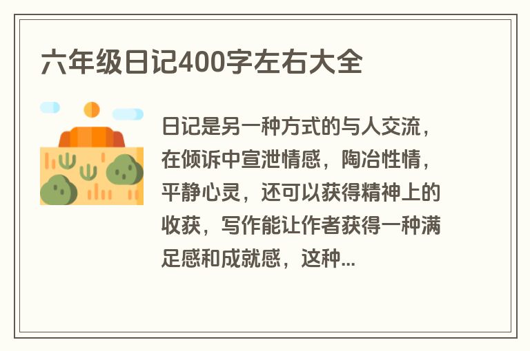 六年级日记400字左右大全