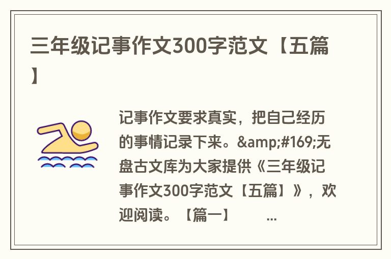 三年级记事作文300字范文【五篇】