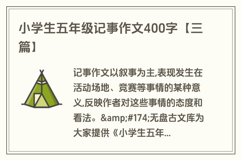 小学生五年级记事作文400字【三篇】