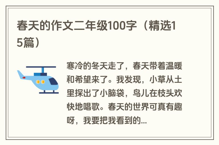 春天的作文二年级100字（精选15篇）