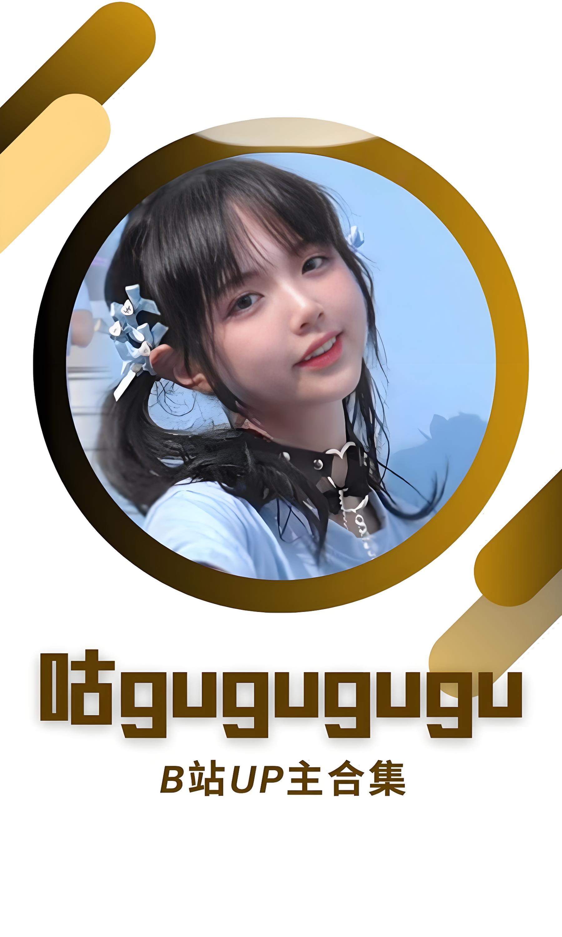 B站「咕gugugugu」作品高质量备份打包